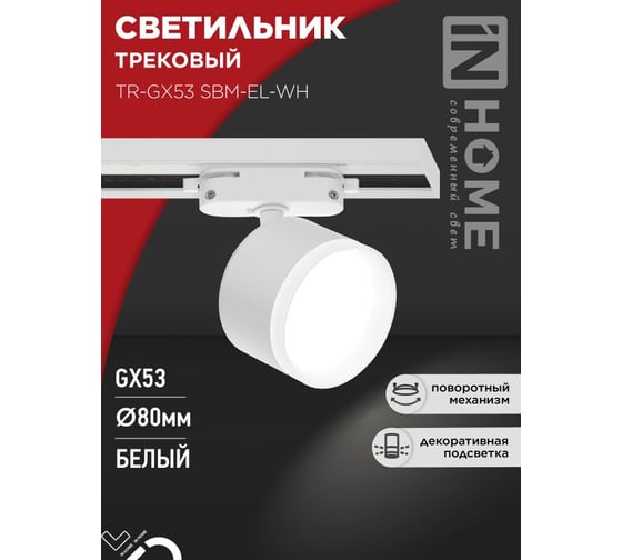 Светильник трековый IN HOME TR-GX53 SBM-EL-WH с подсветкой белый 4690612056371