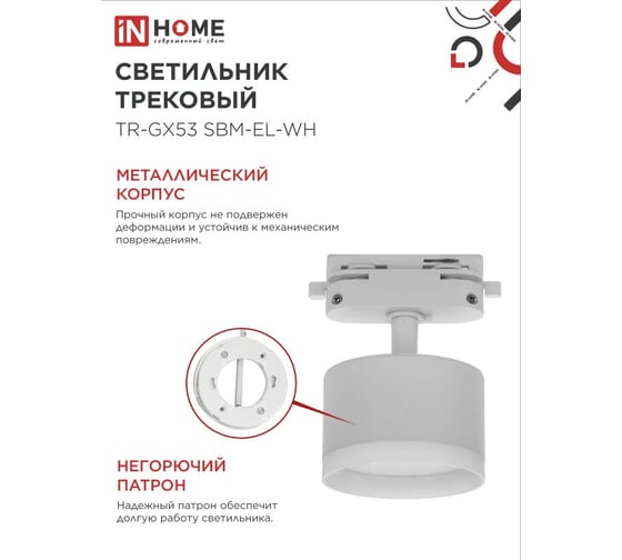 Светильник трековый IN HOME TR-GX53 SBM-EL-WH с подсветкой белый 4690612056371