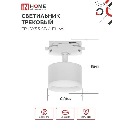Светильник трековый IN HOME TR-GX53 SBM-EL-WH с подсветкой белый 4690612056371