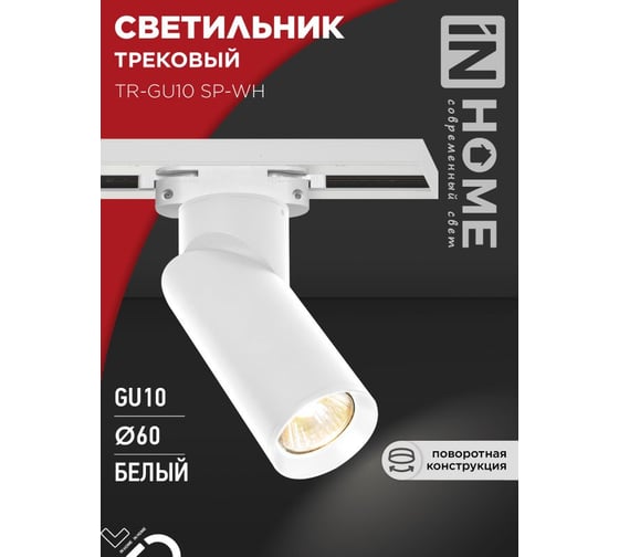 Светильник трековый IN HOME TR-GU10 SP-WH белый 4690612056685