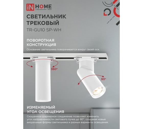 Светильник трековый IN HOME TR-GU10 SP-WH белый 4690612056685