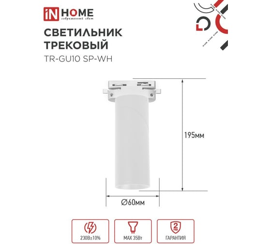 Светильник трековый IN HOME TR-GU10 SP-WH белый 4690612056685