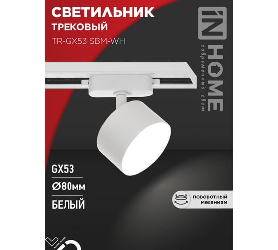 Светильник трековый IN HOME TR-GX53 SBM-WH белый 4690612056357