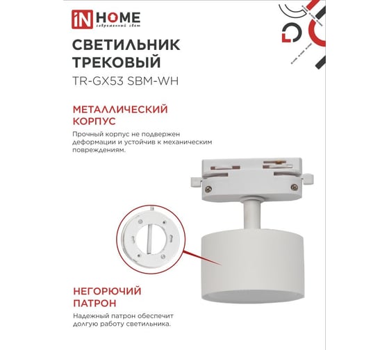 Светильник трековый IN HOME TR-GX53 SBM-WH белый 4690612056357