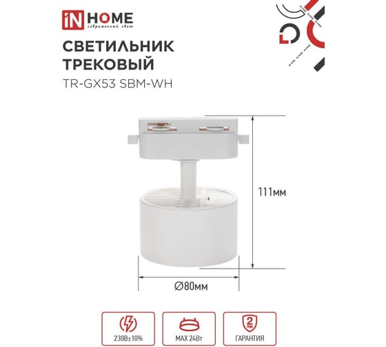 Светильник трековый IN HOME TR-GX53 SBM-WH белый 4690612056357