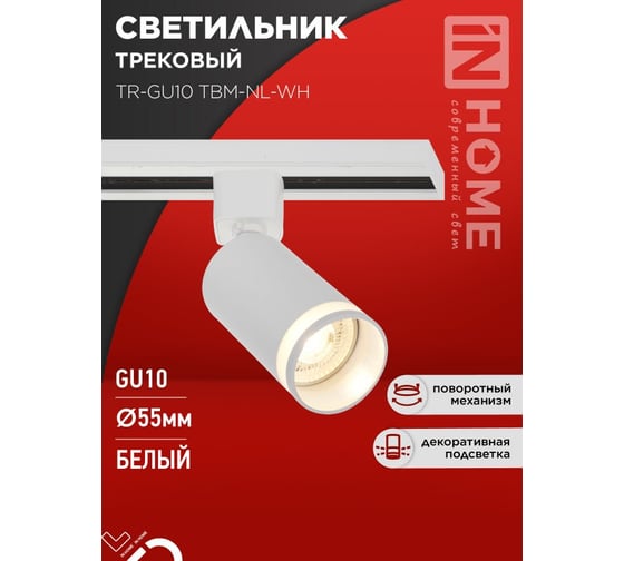 Светильник трековый IN HOME TR-GU10 TBM-NL-WH под GU10 с подсветкой белый 4690612059464