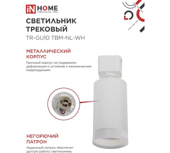 Светильник трековый IN HOME TR-GU10 TBM-NL-WH под GU10 с подсветкой белый 4690612059464