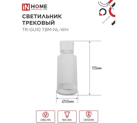 Светильник трековый IN HOME TR-GU10 TBM-NL-WH под GU10 с подсветкой белый 4690612059464
