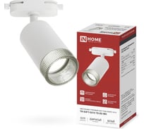 Светильник трековый IN HOME TR-SOFT-GU10 TB-BS-WH под GU10 дымчатый плафон, белый 4690612058047