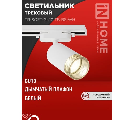 Светильник трековый IN HOME TR-SOFT-GU10 TB-BS-WH под GU10 дымчатый плафон, белый 4690612058047