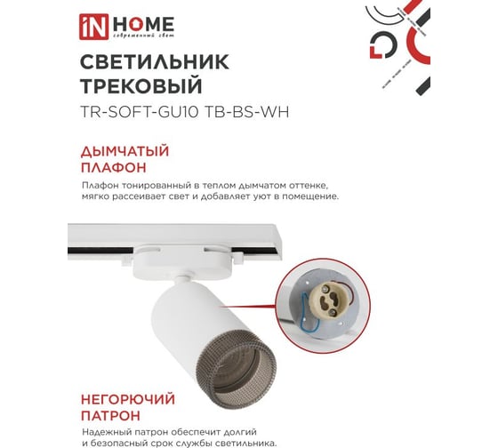Светильник трековый IN HOME TR-SOFT-GU10 TB-BS-WH под GU10 дымчатый плафон, белый 4690612058047