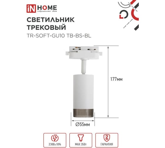 Светильник трековый IN HOME TR-SOFT-GU10 TB-BS-WH под GU10 дымчатый плафон, белый 4690612058047