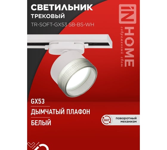 Светильник трековый IN HOME TR-SOFT-GX53 SB-BS-WH под GX53 дымчатый плафон, белый 4690612058023