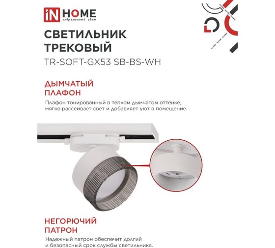 Светильник трековый IN HOME TR-SOFT-GX53 SB-BS-WH под GX53 дымчатый плафон, белый 4690612058023