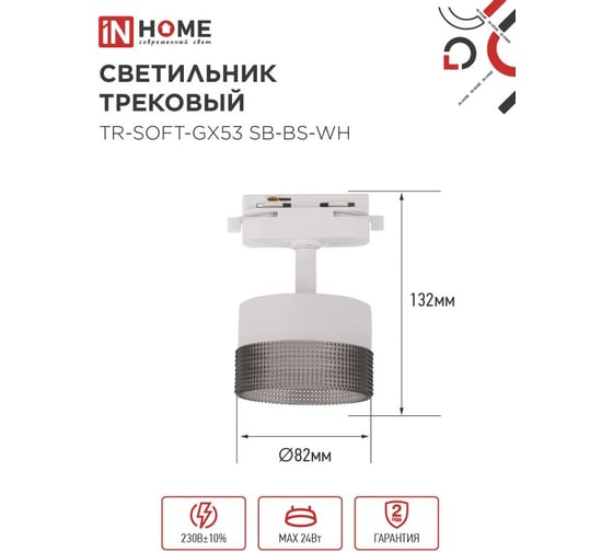 Светильник трековый IN HOME TR-SOFT-GX53 SB-BS-WH под GX53 дымчатый плафон, белый 4690612058023