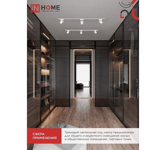 Светильник трековый IN HOME TR-SOFT-GX53 SB-BS-WH под GX53 дымчатый плафон, белый 4690612058023