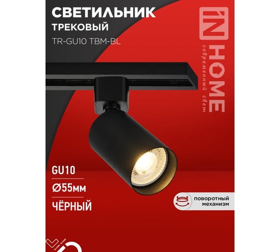 Светильник трековый IN HOME TR-GU10 TBM-BL под GU10 черный 4690612059433