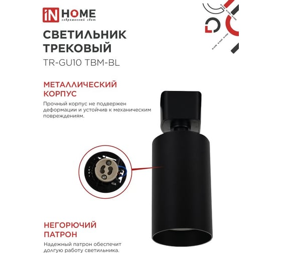 Светильник трековый IN HOME TR-GU10 TBM-BL под GU10 черный 4690612059433