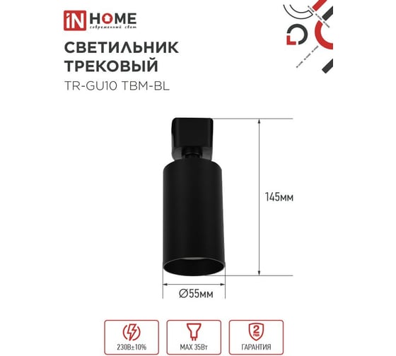 Светильник трековый IN HOME TR-GU10 TBM-BL под GU10 черный 4690612059433