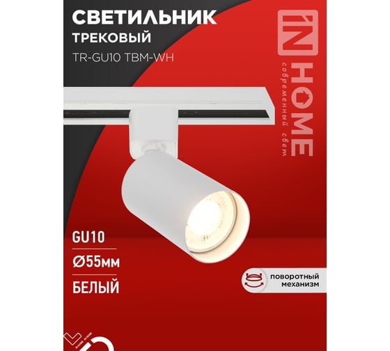 Светильник трековый IN HOME TR-GU10 TBM-WH под GU10 белый 4690612059440