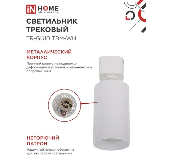 Светильник трековый IN HOME TR-GU10 TBM-WH под GU10 белый 4690612059440