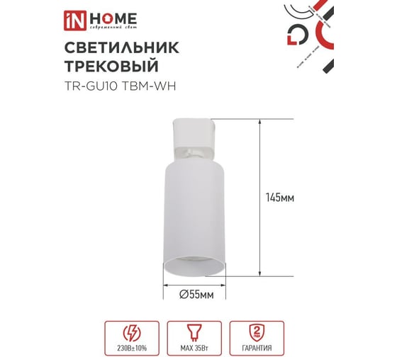 Светильник трековый IN HOME TR-GU10 TBM-WH под GU10 белый 4690612059440