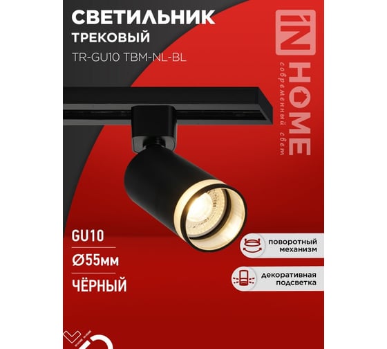 Светильник трековый IN HOME TR-GU10 TBM-NL-BL под GU10 с подсветкой черный 4690612059457