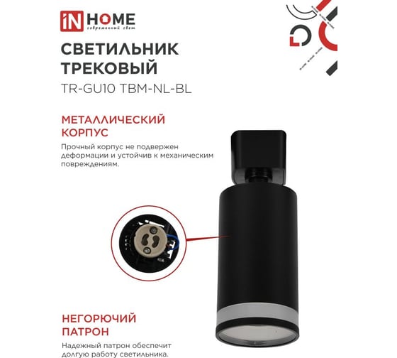 Светильник трековый IN HOME TR-GU10 TBM-NL-BL под GU10 с подсветкой черный 4690612059457