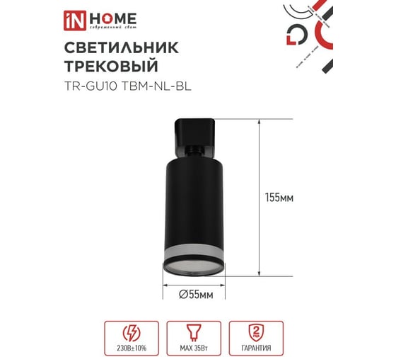Светильник трековый IN HOME TR-GU10 TBM-NL-BL под GU10 с подсветкой черный 4690612059457