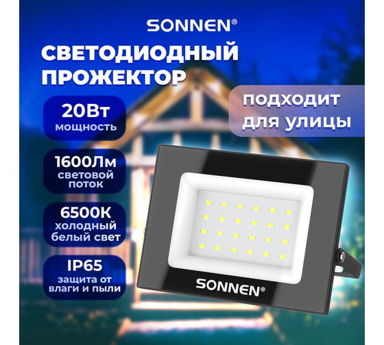Прожектор светодиодный SONNEN 20Вт, 6500К, 1600Лм, IP65, 122x84x26мм, черный 238412