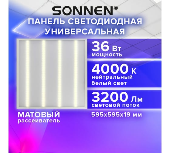 Светильник светодиодный SONNEN АРМСТРОНГ, нейтральный свет 4000K, 595x595x19, 36Вт, матовый, 237857