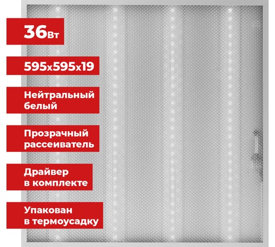 Светильник светодиодный SONNEN АРМСТРОНГ, нейтральный свет 4000K, 595x595x19, 36Вт, прозрачный, 237855