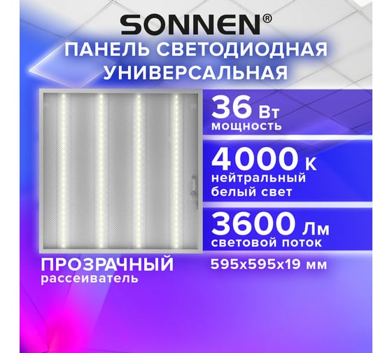 Светильник светодиодный SONNEN АРМСТРОНГ, нейтральный свет 4000K, 595x595x19, 36Вт, прозрачный, 237855