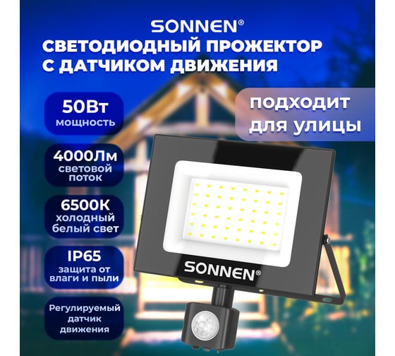 Прожектор светодиодный с датчиком движения SONNEN 50Вт, 6500К, 4000Лм, IP65, 187x176x51мм, черный, 238418