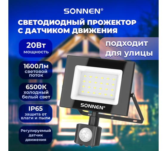 Прожектор светодиодный с датчиком движения SONNEN 20Вт, 6500К, 1600Лм, IP65, 122x146x51мм, черный, 238416