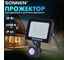 Прожектор светодиодный с датчиком движения SONNEN 20Вт, 6500К, 1600Лм, IP65, 122x146x51мм, черный, 238416 2