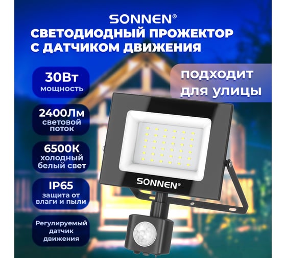 Прожектор светодиодный с датчиком движения 30Вт,6500К,2400Лм,IP65,161x146x51мм,черный,, SONNEN 238417