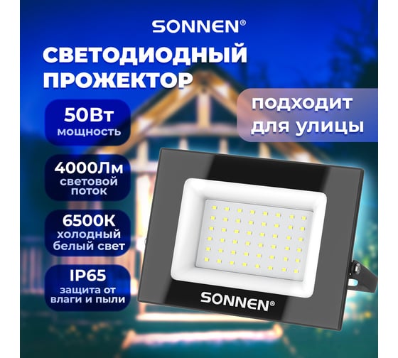 Прожектор светодиодный 50Вт, 6500К, 4000Лм, IP65, 176x123x26мм, черный, , SONNEN 238414