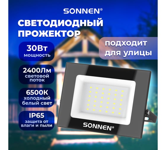 Прожектор светодиодный 30Вт, 6500К, 2400Лм, IP65, 146x98x26мм, черный, , SONNEN 238413