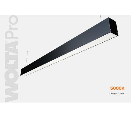 Светильник WOLTA PRO ДСО01 ПРОФИЛЬ 36Вт IP40 3240лм 5000К Матовый ДСО01-36-101-5К-Ч