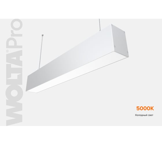 Светильник WOLTA PRO ДСО01 ПРОФИЛЬ 18Вт IP40 1620лм 5000К Матовый ДСО01-18-001-5К-Б