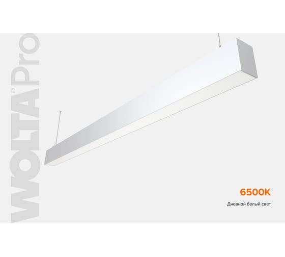 Светильник WOLTA PRO ДСО01 ПРОФИЛЬ 36Вт IP40 3240лм 6500К Матовый ДСО01-36-101-6К-Б