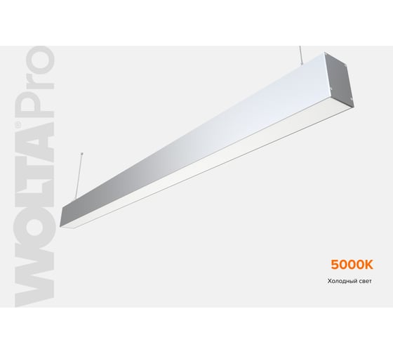 Светильник WOLTA PRO ДСО01 ПРОФИЛЬ 36Вт IP40 3240лм 5000К Матовый ДСО01-36-101-5К-С