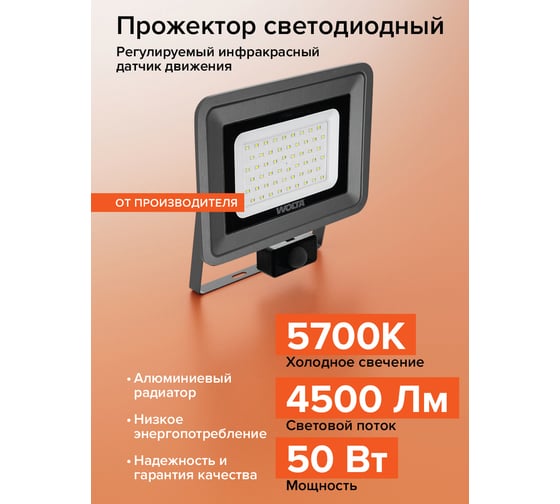 Светодиодный прожектор Wolta 50Вт 5700К Холодный белый свет IP65 с датчиком движения 4500 лм WFL-50W/06S
