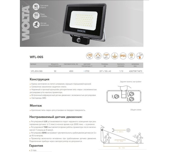 Светодиодный прожектор Wolta 50Вт 5700К Холодный белый свет IP65 с датчиком движения 4500 лм WFL-50W/06S