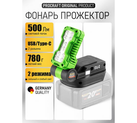 Светодиодный прожектор Procraft 20В, 500 Лм (без АКБ и ЗУ) LL20