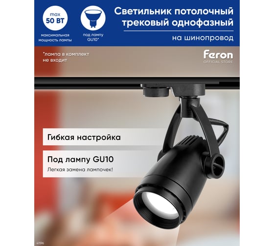 Трековый светильник на шинопровод FERON GU10, однофазный AL162, 50W, 230V, черный 41596