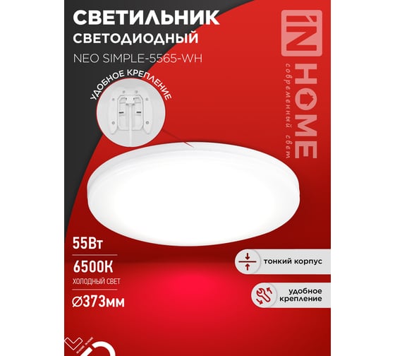 Светильник светодиодный IN HOME NEO SIMPLE-5565-WH 55Вт 230В 6500K 4400Лм 375x59мм белый 4690612060828
