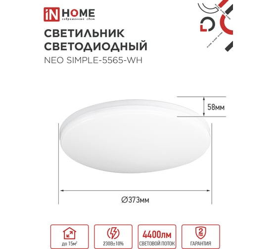 Светильник светодиодный IN HOME NEO SIMPLE-5565-WH 55Вт 230В 6500K 4400Лм 375x59мм белый 4690612060828