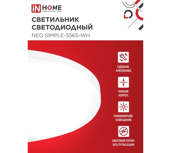 Светильник светодиодный IN HOME NEO SIMPLE-5565-WH 55Вт 230В 6500K 4400Лм 375x59мм белый 4690612060828